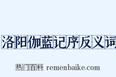 洛阳伽蓝记序反义词是什么意思的图片